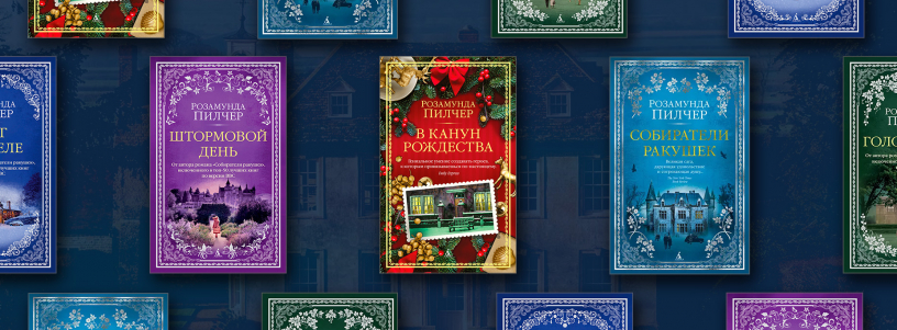 Лучшие книги Розамунды Пилчер №1