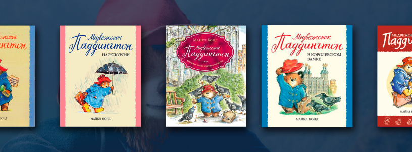 «Медвежонок Паддингтон»: серия книг №1