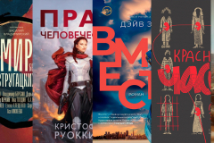 Лучшая фантастика 2024 года