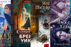 Лучшее фэнтези 2024 года