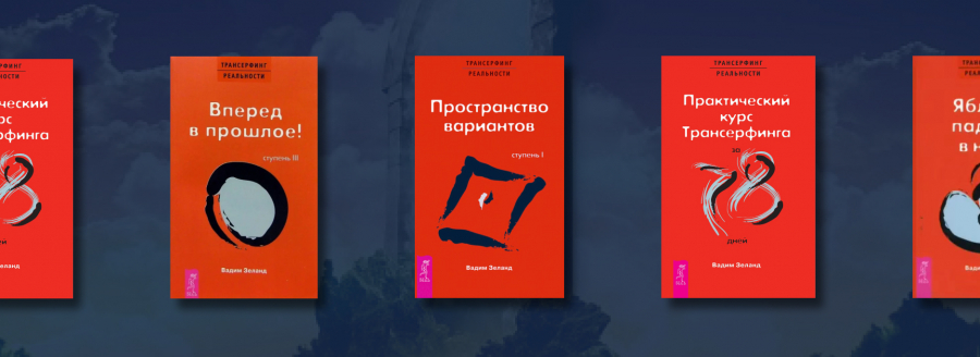 «Трансерфинг реальности»: серия книг Вадима Зеланда №2