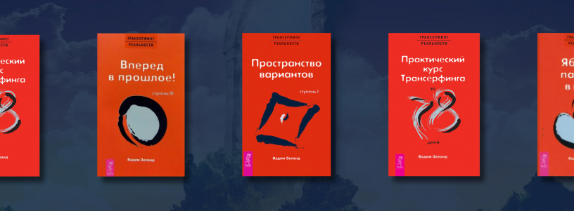 «Трансерфинг реальности»: серия книг Вадима Зеланда №1