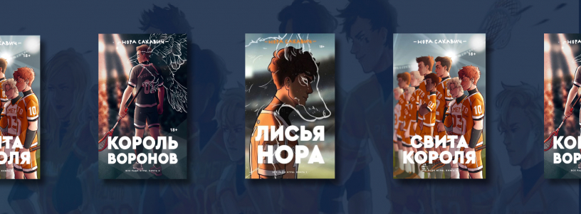 «Всё ради игры»: серия книг Норы Сакавич №1