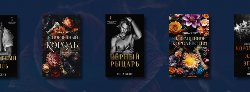 Серия книг «Королевская Элита» №1