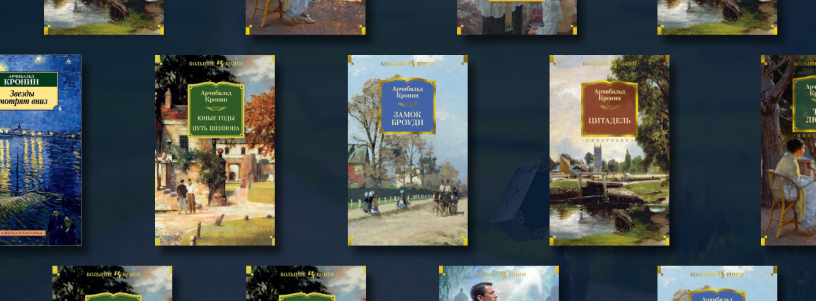 Арчибальд Кронин: лучшие книги №1