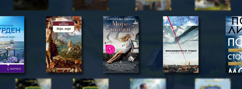 Книги про море: не только курортные романы №1