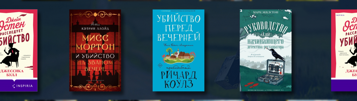 Уютные детективы: интересно и не кровожадно №2