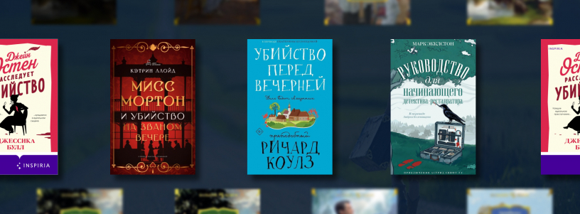 Уютные детективы: интересно и не кровожадно №1