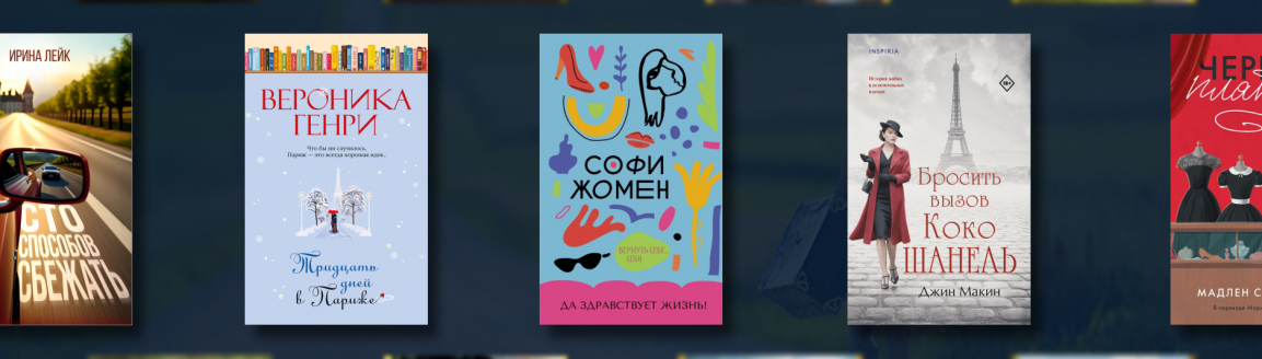 Лёгкие романы на лето: читаем и отдыхаем №2