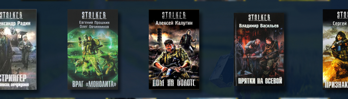 Лучшие книги вселенной S.T.A.L.K.E.R. №2
