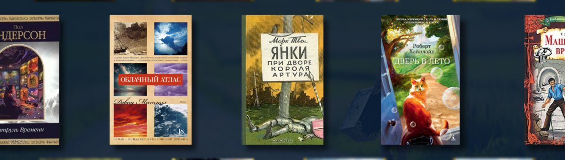 Лучшие книги про путешествия во времени №2