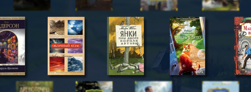 Лучшие книги про путешествия во времени №1