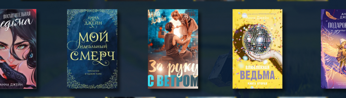 Лучшие книги Анны Джейн №2