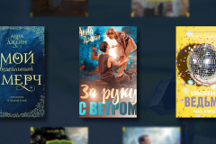 Лучшие книги Анны Джейн