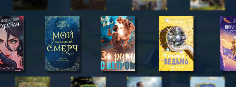 Лучшие книги Анны Джейн №1