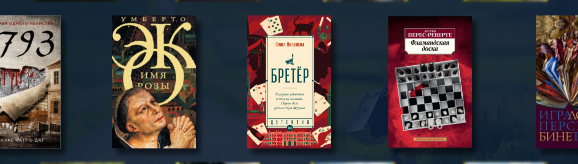 Лучшие исторические детективы №2