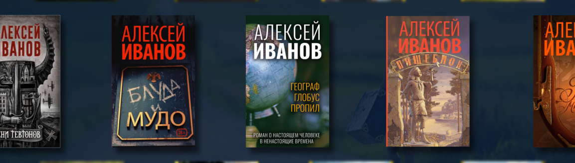 Алексей Иванов: лучшие книги №2