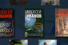 Алексей Иванов: лучшие книги