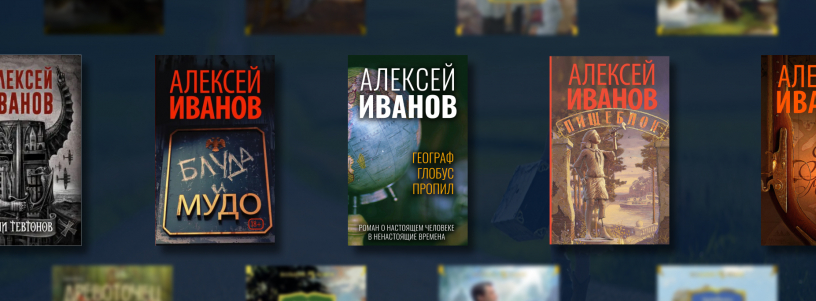Алексей Иванов: лучшие книги №1