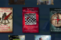 Артуро Перес-Реверте: лучшие книги