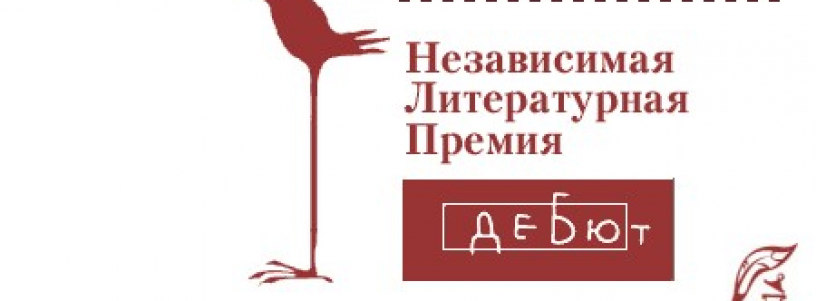 Главные открытия «Дебюта». Молодые писатели, которых стоит запомнить №1